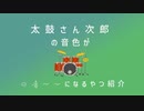 太鼓さん次郎の音色がドラムになるやつ