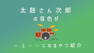 太鼓さん次郎の音色がドラムになるやつ