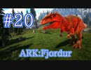 【ARK Fjordur】ARK最凶生物ギガノトサウルスをテイム！ 【Part20】【実況】