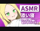 【ASMR・寝息】ツンデレお嬢があなたを寝かしつけるために添い寝するようです