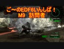 【地球防衛軍６】ご～のEDF6いんしば！！　M９　訪問者【実況】