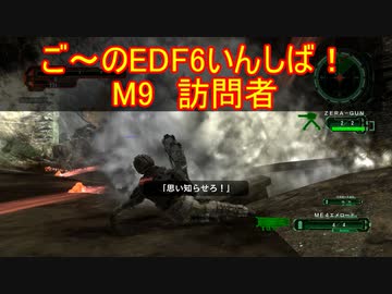 【地球防衛軍６】ご～のEDF6いんしば！！　M９　訪問者【実況】