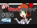 週刊音MADランキング #654 -10月第3週-