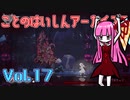 ことのはいしんアーカイブス Vol.17【ENDER LILIES】