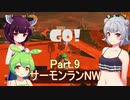 ドミネ好きの行くサーモンランNW　part.9　スプラ３【東北きりたん＆ずんだもん＆小春六花実況】