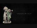 【人l力】てlのlひlらlワlンlダlーlラlンlドl【グ、ゾ】