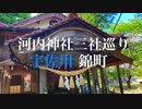 山口県の神社巡り　清流の町錦町 府谷・須川　河内神社三社巡拝編　岩国市錦町