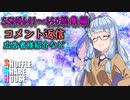SSH総集編＃641～＃650【コメント返信など】
