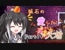 【Terraria1.4.4】鉱石の愛した大地 その14【ゆっくり+CoeFont実況】