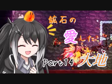 【Terraria1.4.4】鉱石の愛した大地 その14【ゆっくり+CoeFont実況】