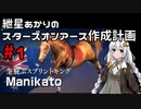 【WinningPost9_2022】紲星あかりのスターズオンアース作成計画 part1【VOICEROID実況】