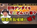 那覇市長選候補者の嘘？　ボギー大佐の言いたい放題　2022年10月21日　21時頃　放送分