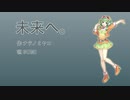 未来へ。【唄：GUMI】