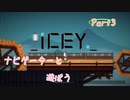 【icey】ナビゲーターと遊ぼうPart3