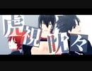 【Fate/MMD】虎視眈々【新宿のアサシン・ぐだーず】