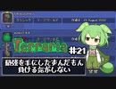 蒐集に加える【ずんだテラリア21】
