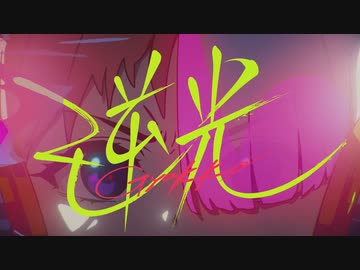 逆光を歌ってみた【ユスグ】