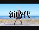 【さゆな】新時代【踊ってみた】