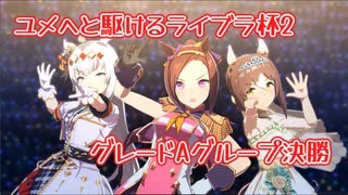 ユメへと駆けるライブラ杯2決勝【ゆっくり実況】