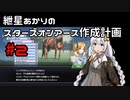 【WinningPost9_2022】紲星あかりのスターズオンアース作成計画 part2【VOICEROID実況】