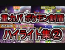 【重力パ】剣盾ハイライト②【ポケモン剣盾ゆっくり対戦実況】