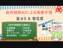 自作競馬AIで富士S＆菊花賞予想！