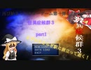 【ゆっくり実況】チキンが怪異症候群３をやってみた　part1