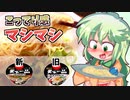 【カリスマ紅魔飯】「こってり感が凄くなった。天下一品カップ麺がリニューアル」フランとこいしのゆっくりグルメニュース