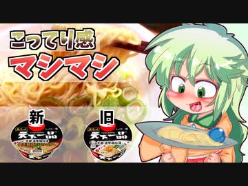 【カリスマ紅魔飯】「こってり感が凄くなった。天下一品カップ麺がリニューアル」フランとこいしのゆっくりグルメニュース