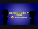 L社の給料分は働くか【17日目】