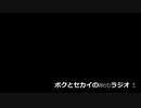 ボクセカラジオ1