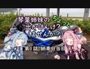 【琴葉姉妹車載】琴葉姉妹のちょっと出かけんけ？～納車日当日【GLADIUS400】
