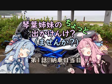 【琴葉姉妹車載】琴葉姉妹のちょっと出かけんけ？～納車日当日【GLADIUS400】