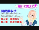 聴いて覚えて！　国税徴収法　第五章　滞納処分　第三節　財産の換価　を『VOICEROID2 桜乃そら』が　音読します（令和四年六月十七日改正バージョン）