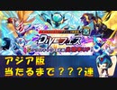 【ロックマンX DiVE】 アジア版 ダイヴクロスロックマン ガチャ 【VOICEROID実況】