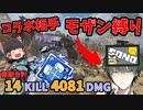 【カップ麺Apex】モザン縛りそのさんをダブハン取ってチャンピオンまで導こうとした結果…【ゆっくり実況】#80