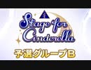 Stage for Cinderella 予選Ｂグループ PR動画