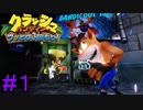 【クラッシュバンディクー＃1】ステージ２から既に意地の悪さが見え隠れしている神ゲー【実況プレイ】