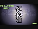 きりたんの深夜廻 夜明け　　（最終回）