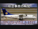 航空事故の瞬間：サンタバーバラ航空518便