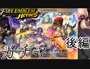 【FEH】神と竜との収穫祭ガチャを引く！！後編