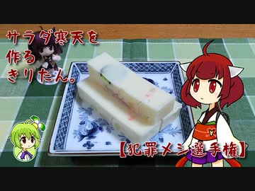 サラダ寒天を作るきりたん。【犯罪メシ選手権】