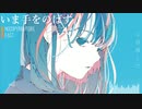 【初音ミク】いま手をのばす【オリジナル】【Electropop】