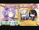 【voiceroid将棋実況】得意戦法？二枚落ち！【第２回△杯３回戦】