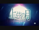 上弦の月 を歌ってみましたver紬奏音