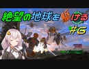 【地球防衛軍6】絶望の地球を駆ける#6【VOICEROID実況】