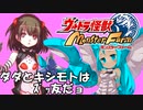 【怪獣ＭＦ】カニくんと世界目指す【第二話：友情と特訓】