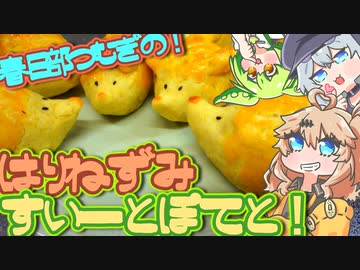 【ﾎﾞｲﾎﾞｷｯﾁﾝ】つむぎが作るはりねずみすいーとぽてと！