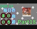 DDR A3 毎日壱曲遊(まいいち) Part.18 (リリーゼと炎龍レーヴァテイン)