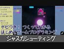 【はじめてゲームプログラミング】ジャスガシューティング【ニンテンドースイッチ】
